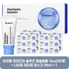 닥터자르트 캡슐앰플 1박스+나이트마스크 30ml, 단일상품