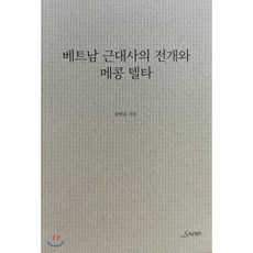 베트남 근대사의 전개와 메콩 델타, 산인, 최병욱 저
