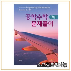 (텍스트북스) 공학수학 문제풀이(7판), 2권으로 (선택시 취소불가)