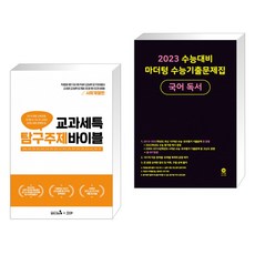 교과세특 탐구주제 바이블 : 사회계열편 + 2023 수능대비 마더텅 수능기출문제집 국어 독서 (2022년)