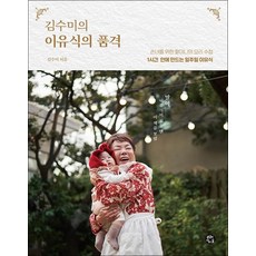 김수미의 이유식의 품격 - 손녀를 위한 할머니의 요리 수첩 1시간 안에 만드는 일주일 이유식, 김수미의 이유식의 품격 - 손녀를 위한 할?