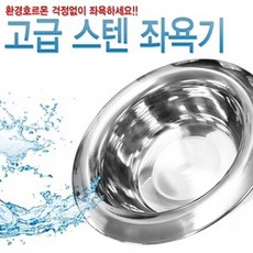 (임산부 스텐좌욕대야) 스텐 좌욕대야 좌욕기, 1개