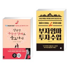 싱글맘 부동산 경매로 홀로서기 (개정판) + 부자엄마 투자수업 (전2권)