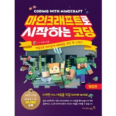 마인크래프트로 시작하는 코딩, 영진닷컴, 아삽 이상원