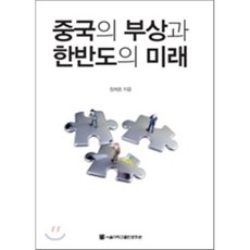 중국의부상과한반도의미래