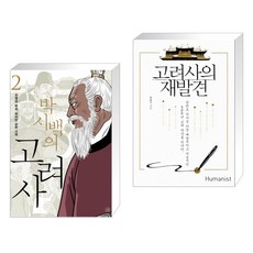 고려사의재발견