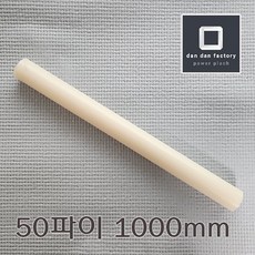 ABS봉 50파이 1000mm 아이보리, 1개