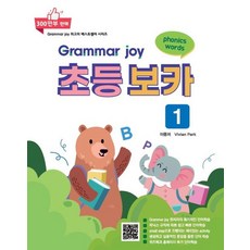 Grammar Joy 초등 보카 1, 이종저(저), 폴리북스