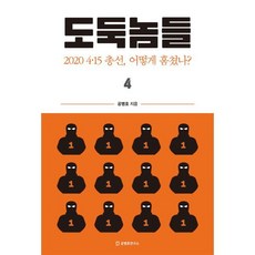 도둑놈들 4 : 2020 4·15 총선 어떻게 훔쳤나?, 공병호 저, 공병호연구소