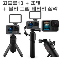 (수령일/반납일 대여료 무료) 고프로13 + 조명 + 볼타 배터리 그립 삼각대 리모컨 고프로대여 김해공항/인천 김포 대구 청주 광주공항수령 사비캠 액션캠임대 렌트
