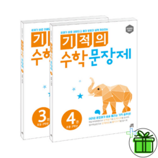 (GIFT+) 기적의 수학 문장제 2학년 세트 (전2권) 길벗스쿨