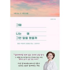 그때 나는 왜 그런말을 했을까 : 서툰 말 더 서툰 마음, 좋은땅, 강민정 저
