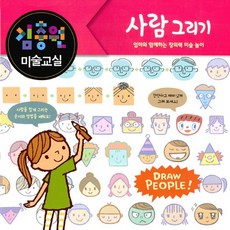 진선출판사 김충원 미술교실 : 사람 그리기 엄마와 함께하는 창의력 미술 놀이, 없음