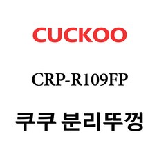쿠쿠 CRP-P104FB, 1개, 분리뚜껑 단품만 X 1