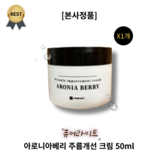 퓨어라이트 아로니아베리 주름개선 크림 50ml PURELIGHT ARONIA BERRY Wrinkle improvement cream 주름케어 안티에이징 윤기부여 피부진정 영양공급