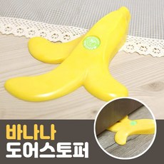 바나나도어스토퍼