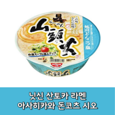 닛신 산토카 라멘 아사히카와 돈코츠 시오 x 12개