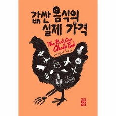 값싼음식의실제가격