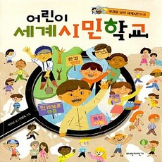 NSB9791188609116 새책-스테이책터 [어린이 세계시민학교] -국경을 넘어 세계시민으로--파란자전거-박지선 지음 박연옥 그림-사회 일반-201, 어린이 세계시민학교