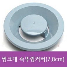 싱크리더뚜껑