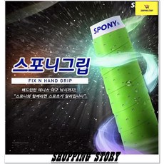 오버그립 배드민턴 스포니 배드민턴용품쇼핑몰 스포츠완구 미끄럼방지 훈련할때 체력훈련 밀리지않는, N-2000색랜덤