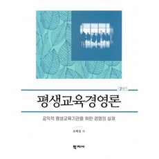 평생교육경영론, 학지사, 오혁진