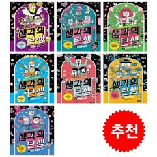 생각의 탄생 1-7 세트 + 학습노트 증정, 아울북