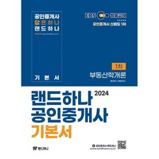 2024 EBS 랜드하나 공인중개사 기본서 1차 부동산학개론