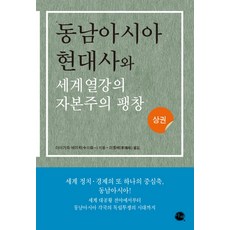 동남아시아 현대사와 세계열강의 자본주의 팽창(상), 이채, 이마가와 에이치 저/이홍배 역