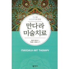 만다라 미술치료:밀교와 융심리학의 만남, 학지사, 쿠로키 켄이치