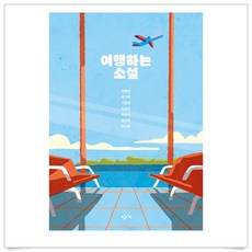 여행하는소설