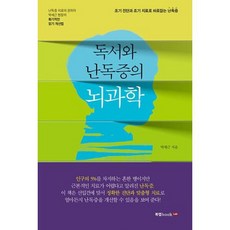 독서와 난독증의 뇌과학, 북랩, 박세근