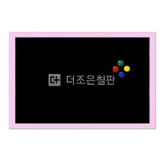 더조은칠판 자석형 블랙보드 [다양한사이즈][몰딩선택], 펄핑크