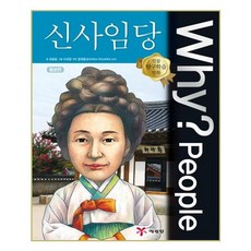 (사은품증정1)Why People : 신사임당 (예림당)