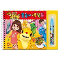 내 친구 코리리 물놀이 색칠북, 서울문화사