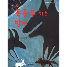 폭풍우치는밤에