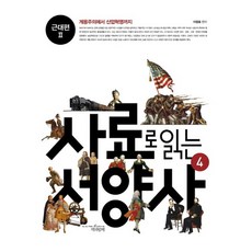 사료로 읽는 서양사. 4: 근대편2 계몽주의에서 산업혁명까지, 상품명