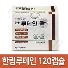한림루테인