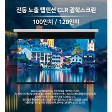 윤씨네 전동노출 탭텐션 CLR광학스크린 120인치 [무소음모터적용 / 퀄링을 잡아주는 텐션]