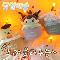 [당일출고] 촛불 반짝 반짝 생일 축하 노래 불러주는 귀염둥이 산리오인형, 마이멜로디