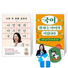 나의 두 번째 교과서 x 나민애의 다시 만난 국어 + 국어 잘하는 아이가 이깁니다 세트 (메모수첩증정), 김영사/포레스트북스, 나민애
