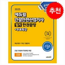 2025 에듀윌 건설안전산업기사 필기 한권끝장+무료특강, 2권 스프링철 - 분철시 주의