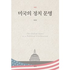 미국의 정치 문명, 삼인