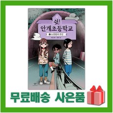 쉿안개초등학교