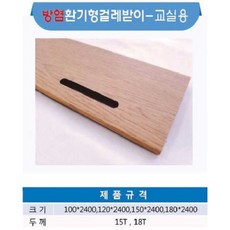 [방염/환기형걸레받이] 환기형 걸레받이 교실용 (100/120/150/180X18T) M당 판매가/방염몰딩/방염목재, 100*18*8자(2400mm), 버찌, 1개