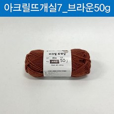  맑은하루 아크릴 뜨개실 브라운 50g, 20개 