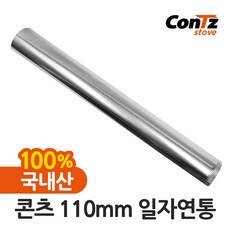 콘츠 난로 110mm 연통류 모음, 01. 110mm 일자연통, 1개