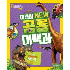어린이 NEW 공룡 대백과 (양장), 미래주니어(미래지식)