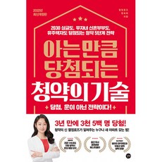 아는 만큼 당첨되는 청약의 기술 -2030 싱글도 무자녀 신혼부부도 유주택자도 당첨되는