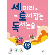 세 마리 토끼 잡는 독서 논술 D2 : 초5~초6, NE능률, NE능률-세 마리 토끼 잡는 독서 논술 시리즈, 초등5학년